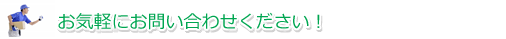 お気軽にお問い合わせください。