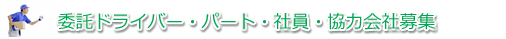 株式会社ポプラーズ／協力業者募集