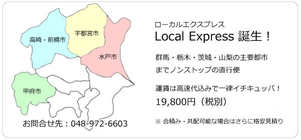 新サービス誕生！ローカルエクスプレス