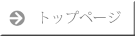 トップページ