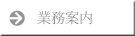 業務案内