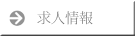 ドライバー募集
