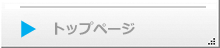 トップページ