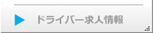 ドライバー募集