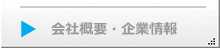 会社概要・企業情報